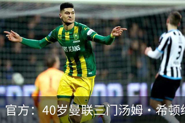 官方：40岁曼联三门汤姆·希顿续约一年，将开启生涯第21个赛季