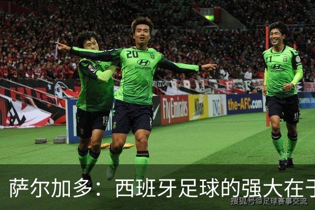 萨尔加多：西班牙足球的强大在于整体，我们会用团队去防守梅西